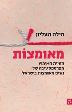 מאומצות: חוויית האימוץ מפרספקטיבה של נשים מאומצות בישראל | הילה העליון