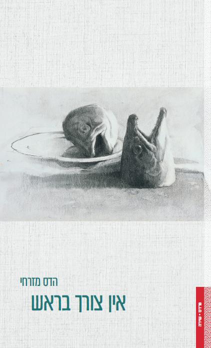 אין צורך בראש