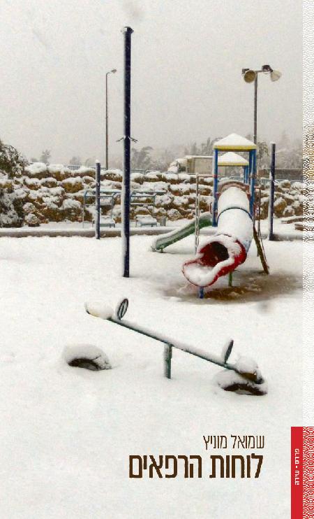 לוחות הרפאים