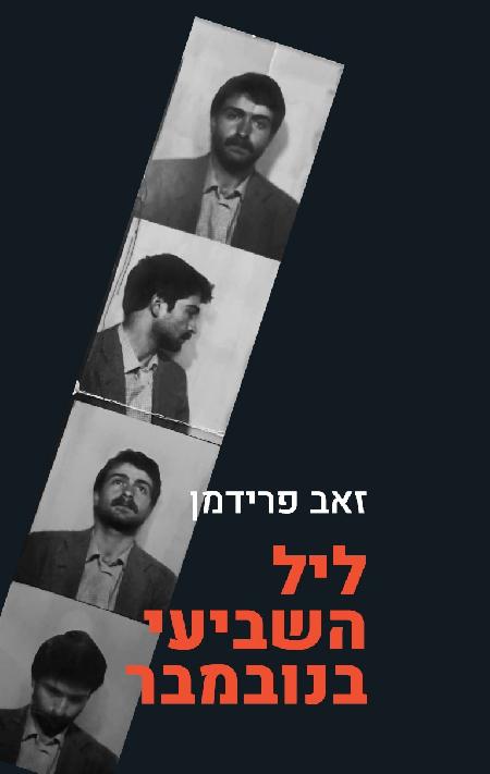 ליל השביעי בנובמבר