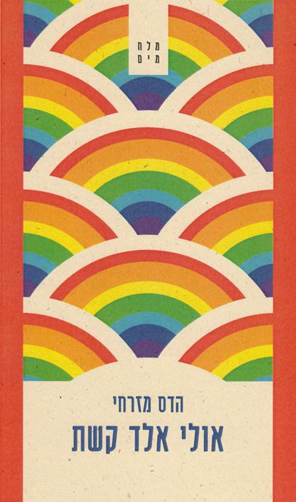 אולי אלד קשת