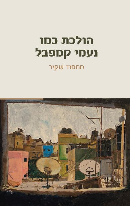 הולכת כמו נעמי קמפבל