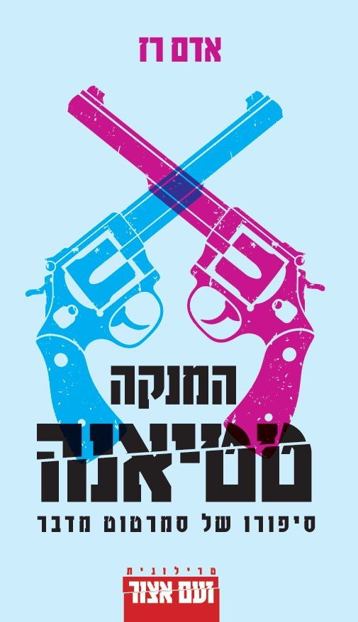 המנקה טטיאנה