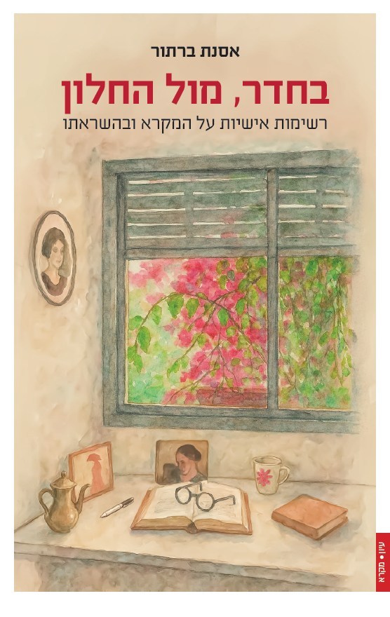 בחדר, מול החלון