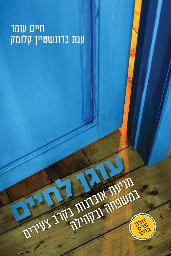 עוגן לחיים