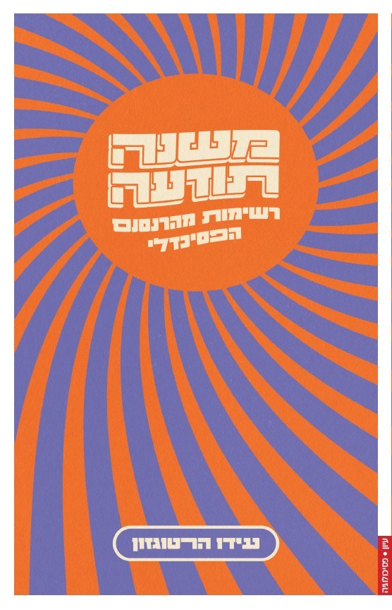 משנה תודעה