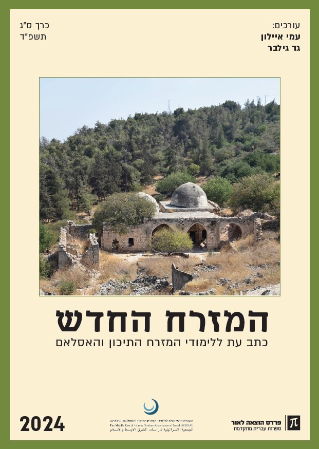 המזרח החדש 2024