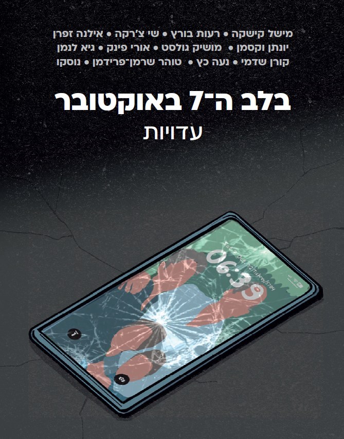 בלב ה-7 באוקטובר