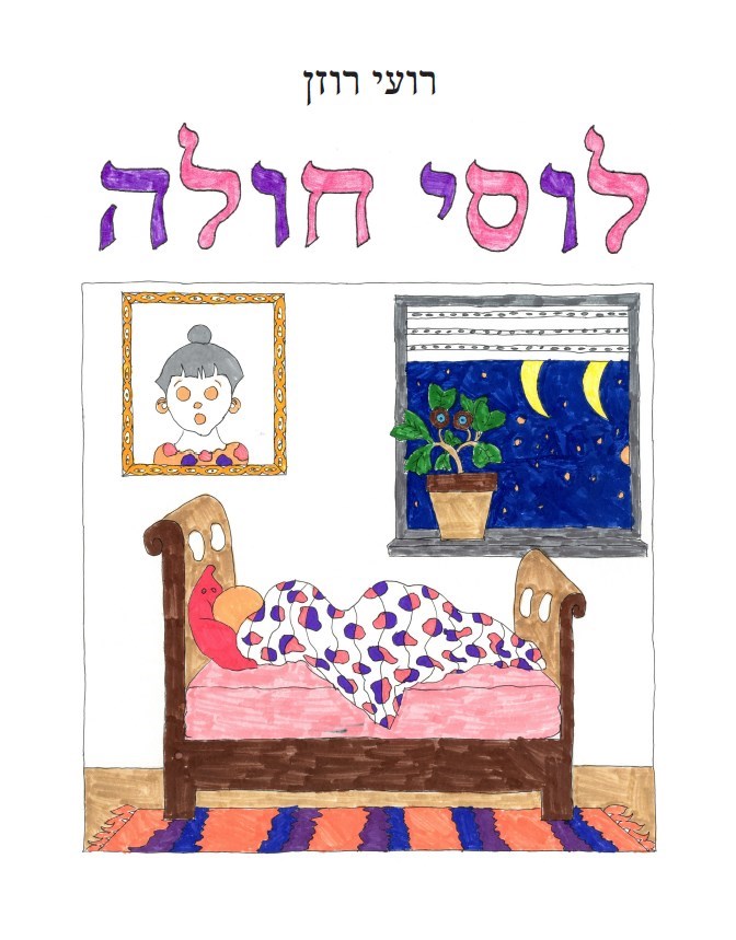 לוסי חולה