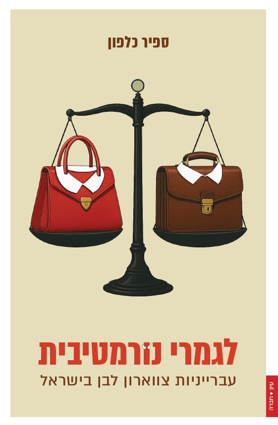 לגמרי נורמטיבית