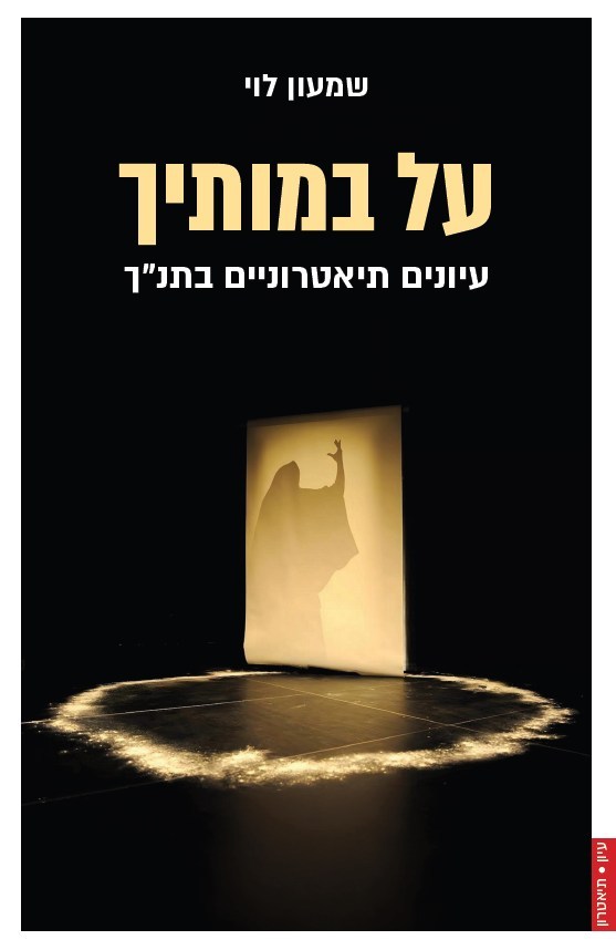 על במותיך