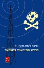 הרדיו הפיראטי בישראל