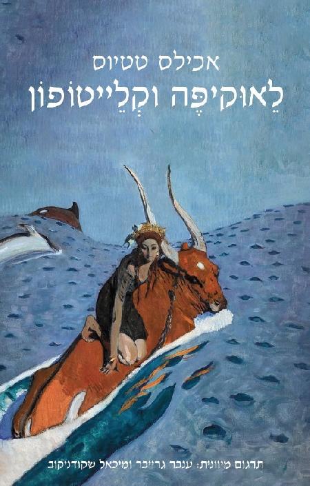 לאוקיפה וקלייטופון