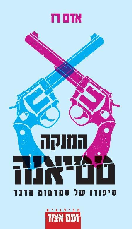 המנקה טטיאנה