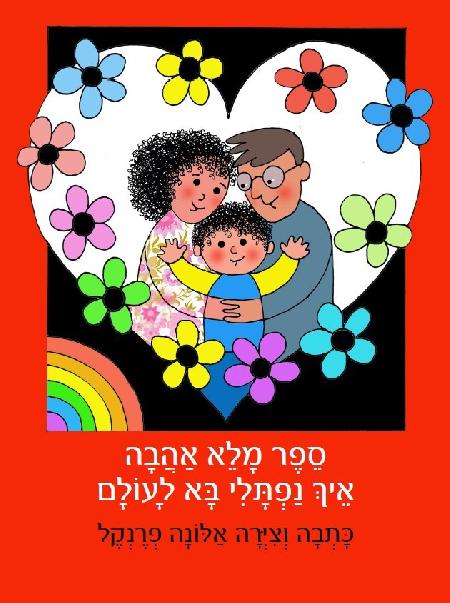 איך נפתלי בא לעולם