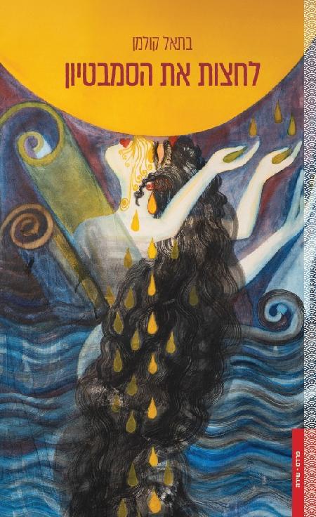 לחצות את הסמבטיון