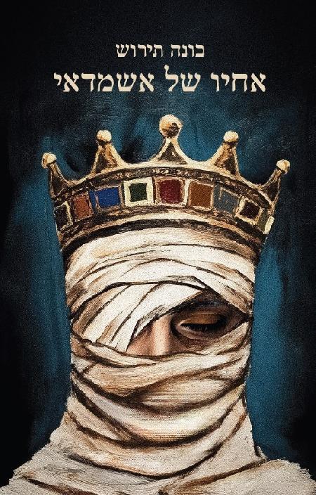 אחיו שח אשמדאי