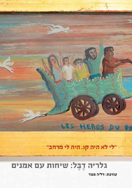גלריה דבל