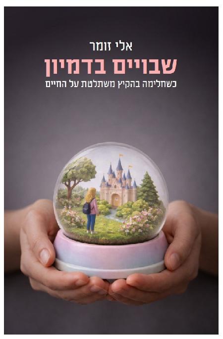 שבויים בדמיון