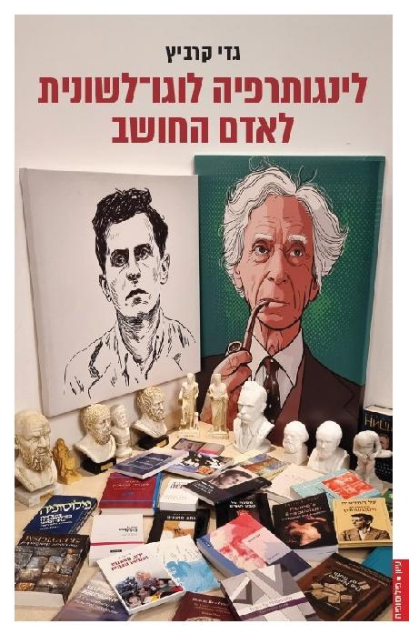 לינגותרפיה לוגו-לשונית לאדם החושב