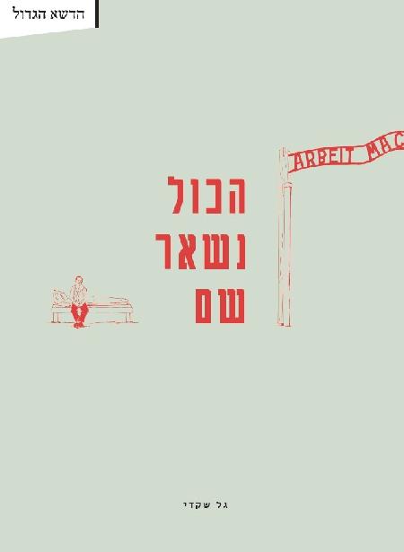 הכול נשאר שם