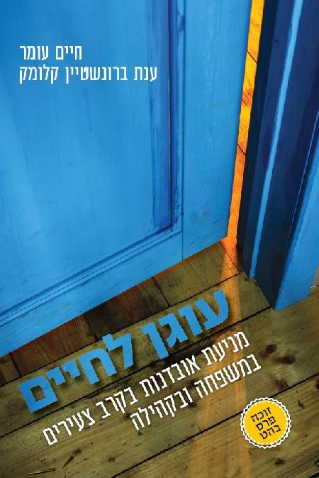 עוגן לחיים