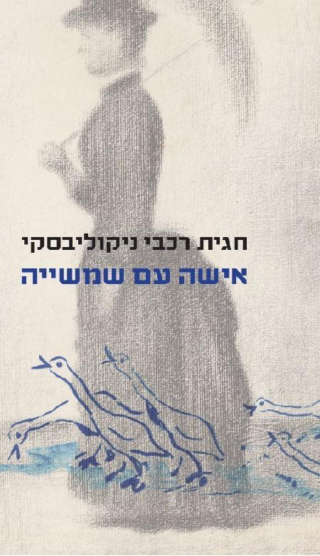 אישה עם שמשייה