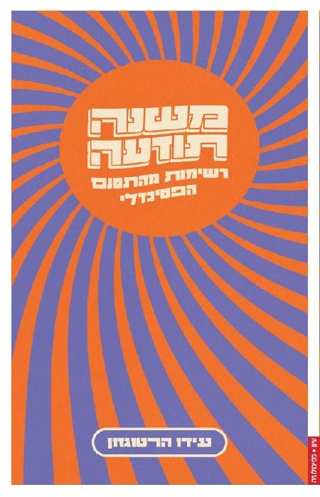 משנה תודעה