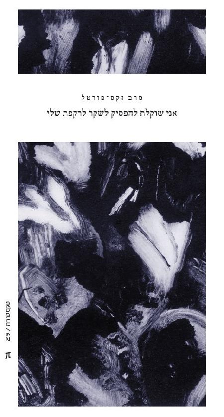 אני שוקלת להפסיק לשקר לרקפת שלי