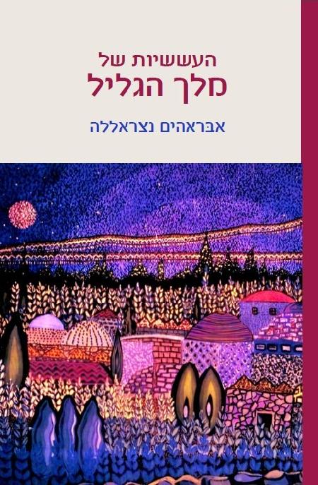 העששיות של מלך הגליל