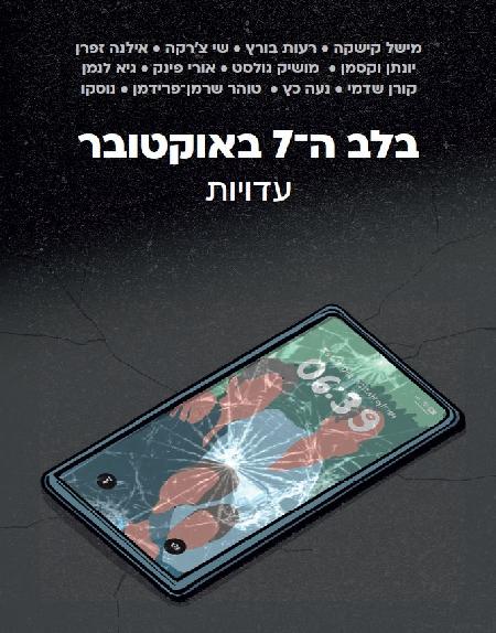 בלב ה-7 באוקטובר