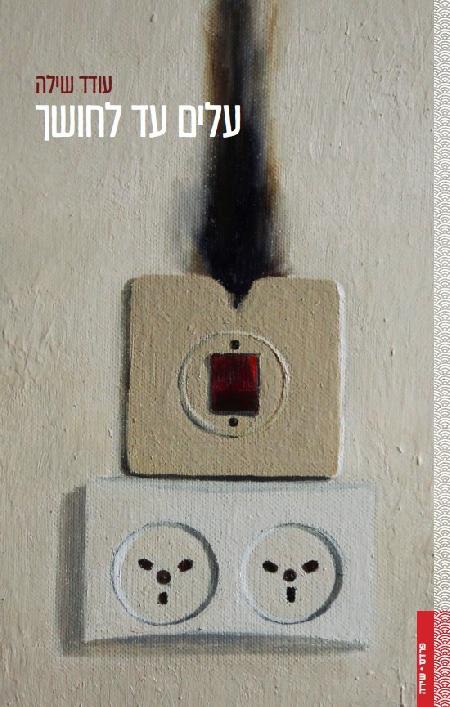 עלים עד לחושך
