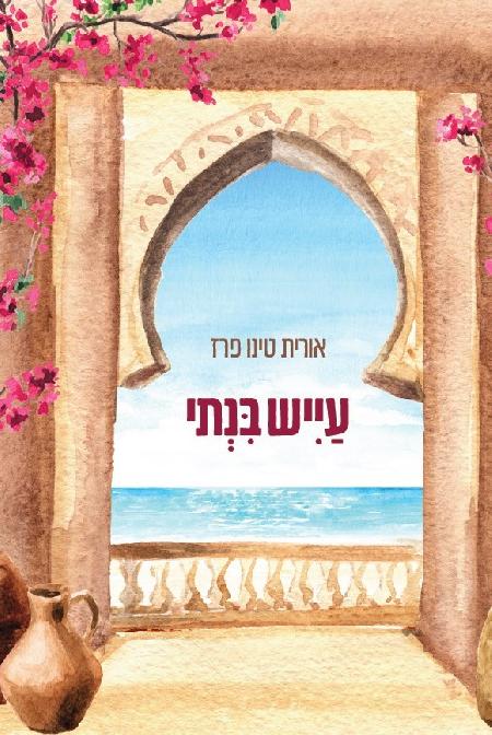 עייש בנתי