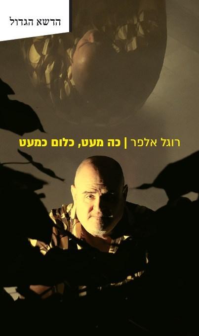 כה מעט, כלום כמעט