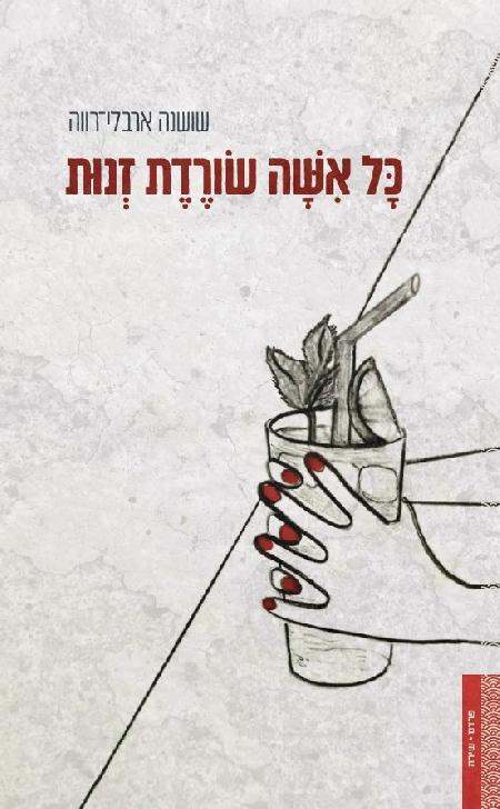 כל אשה שורדת זנות
