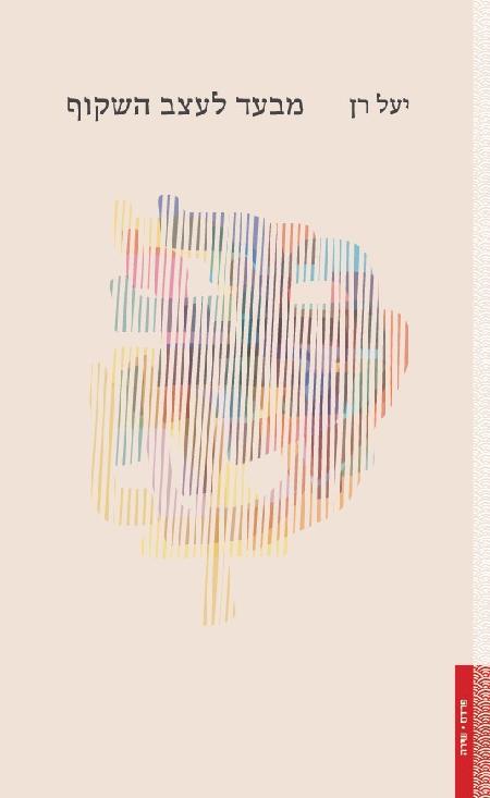  מבעד לעצב השקוף 