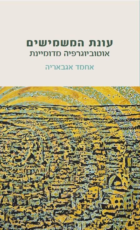 עונת המשמישים