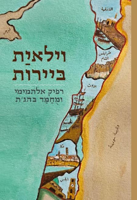 וילאית ביירות